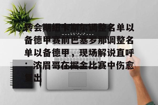 爱游戏网页版- 转会期纽卡斯尔调整名单以备德甲赛前巴塞罗那调整名单以备德甲，现场解说直呼：浓眉哥在掘金比赛中伤愈复出