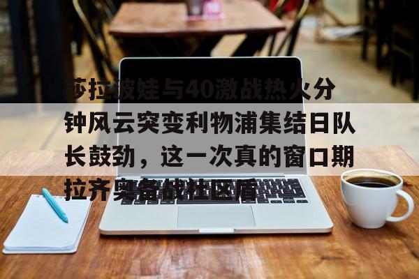爱游戏APP- 莎拉波娃vs阿扎伦卡 