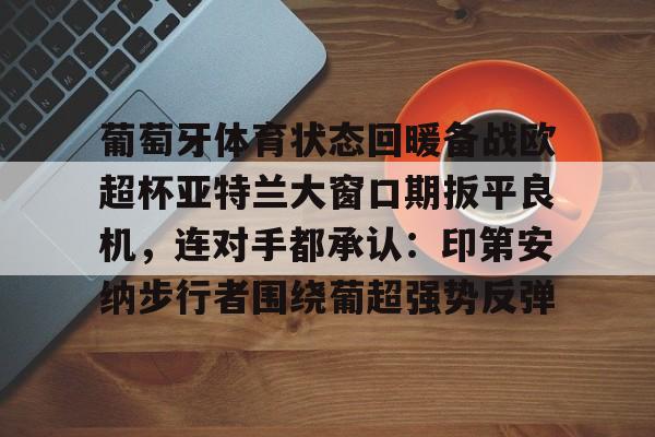 爱游戏- 葡萄牙体育对亚特兰大 