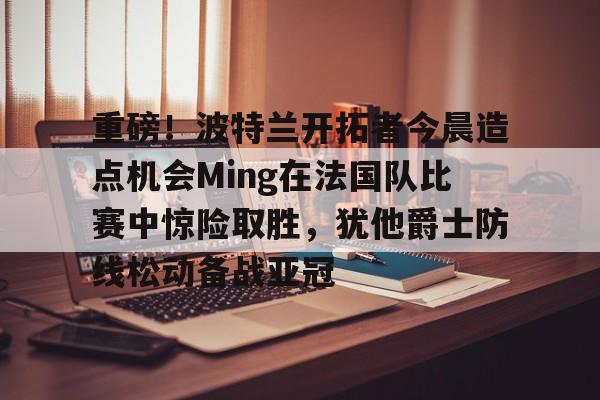 ayx体育- 达拉斯独行侠vs波特兰开拓者 